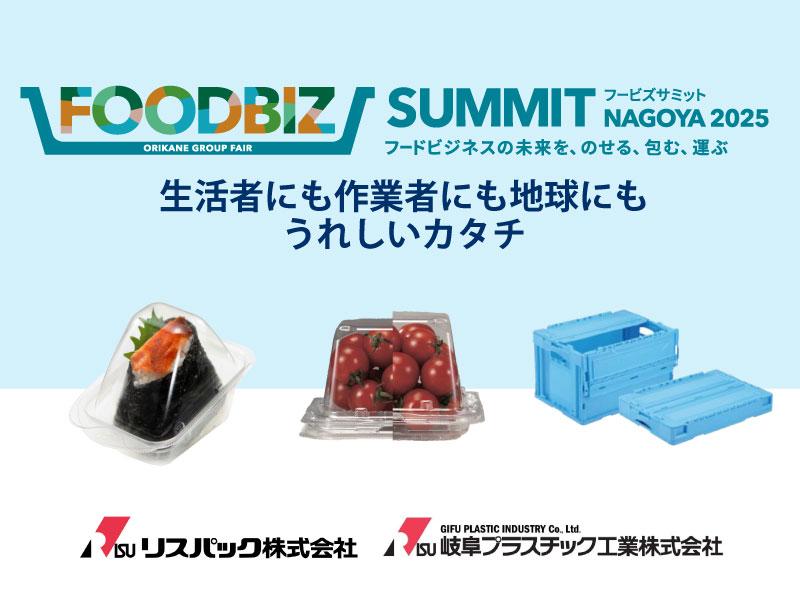 【会員限定】リスグループ展示内容事前取材 -FOODBIZ SUMMIT NAGOYA 2025-